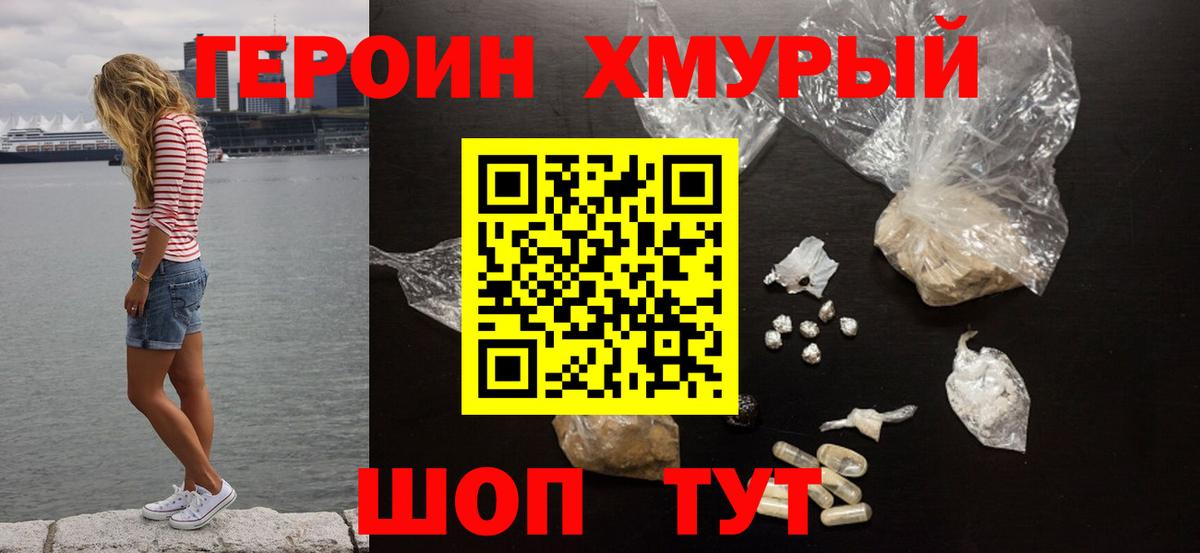 Героин хмурый Рязань